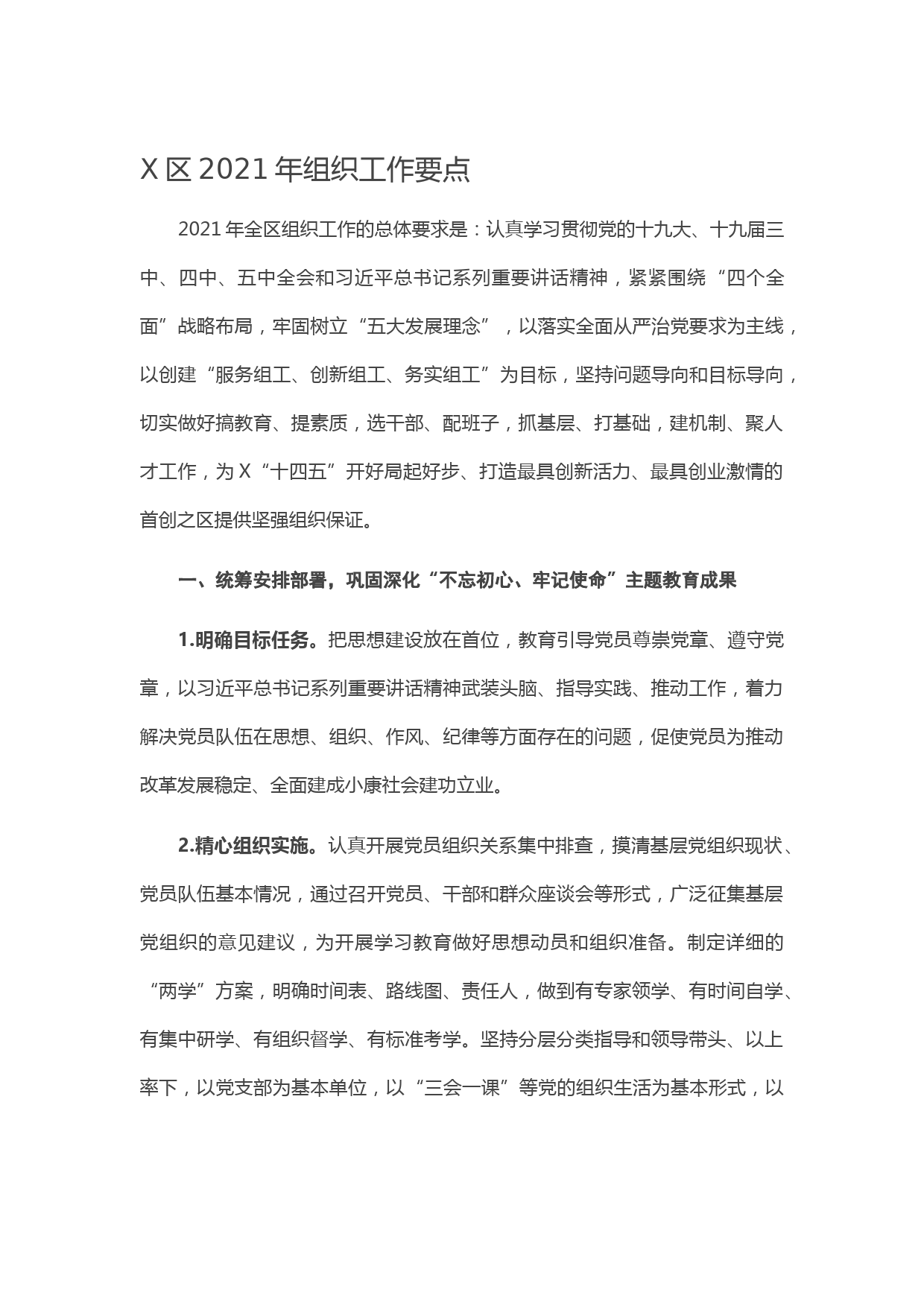 20210115X区2021年组织工作要点