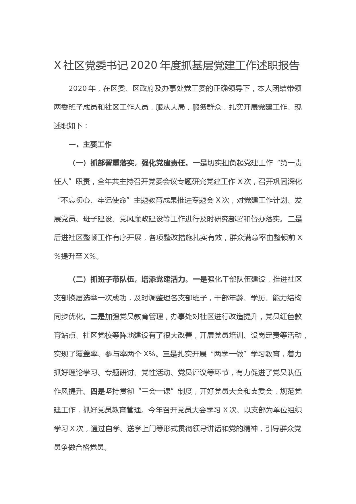 20210115X社区党委书记2020年度抓基层党建工作述职报告