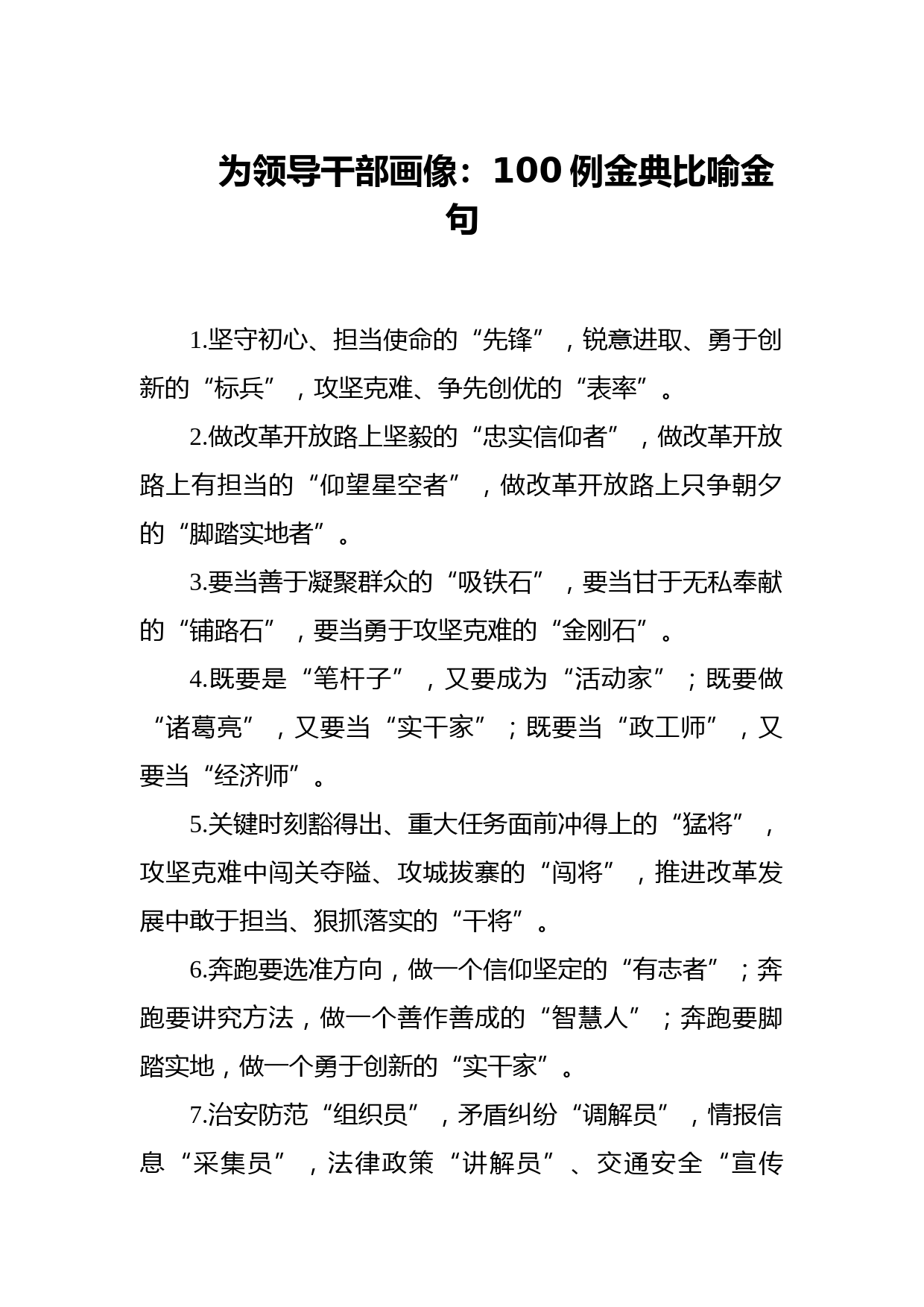 20210115为领导干部画像100例金典比喻金句