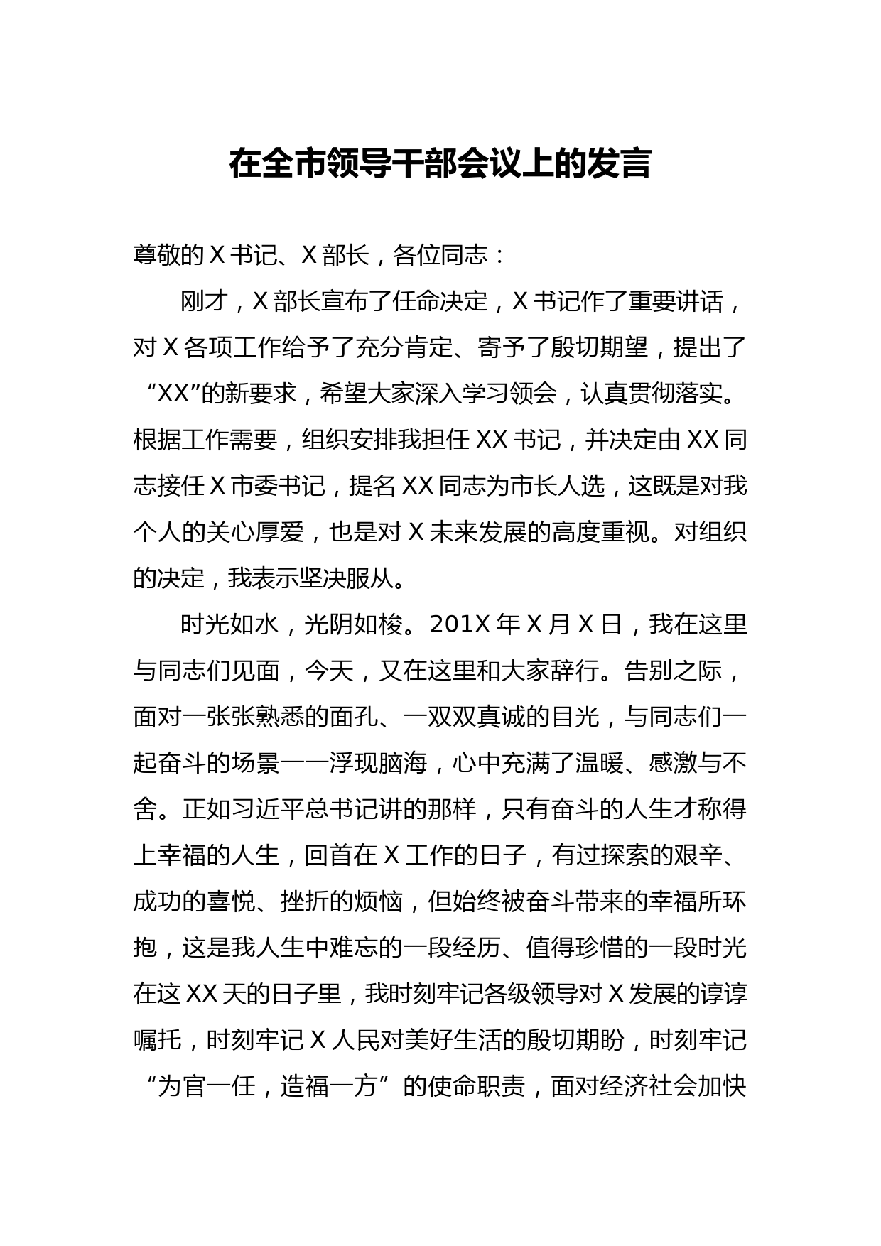 20210115在全市领导干部会议上的发言