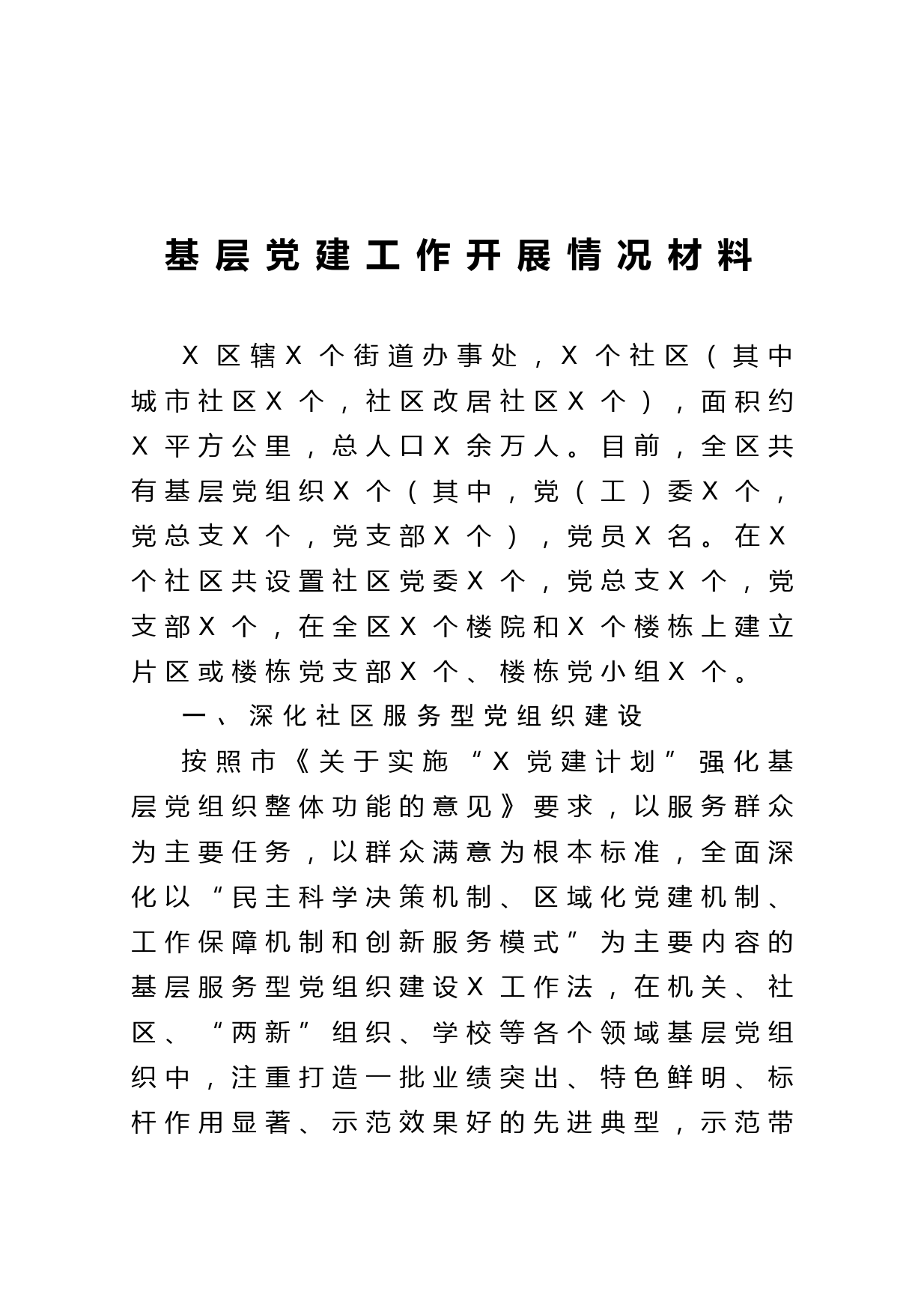 20210115基层党建工作开展情况材料