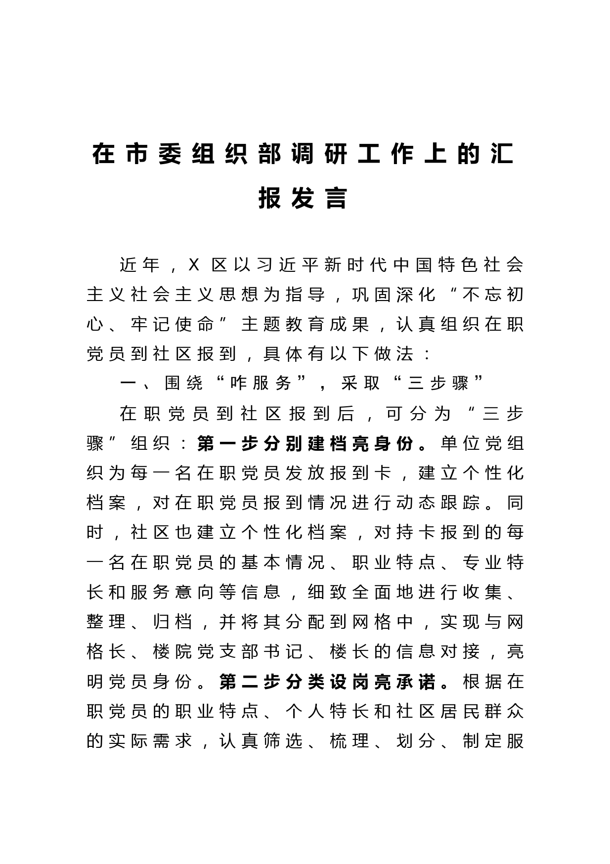 20210115市委组织部调研工作上的汇报发言