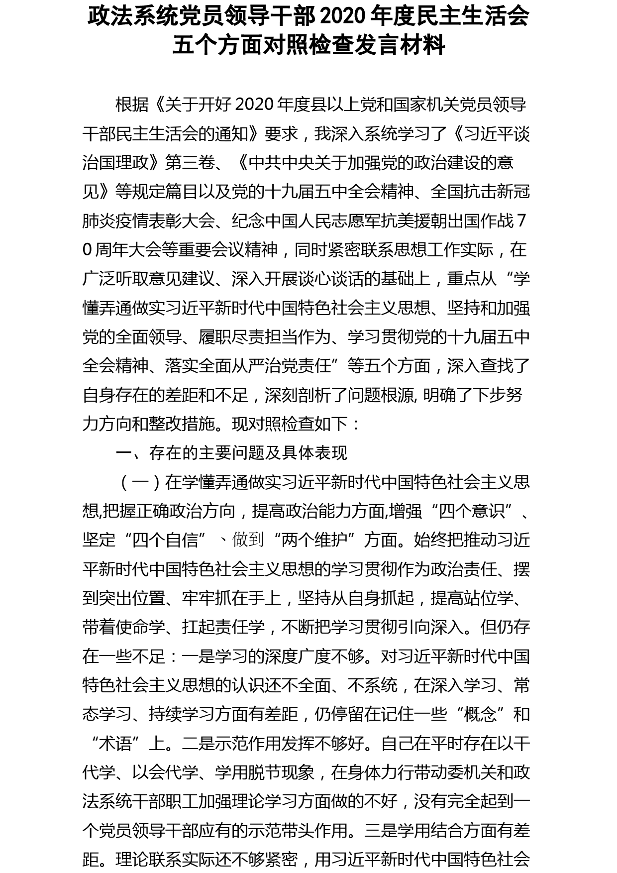 20210115政法系统党员领导干部2020年度民主生活会五个方面对照检查发言材料