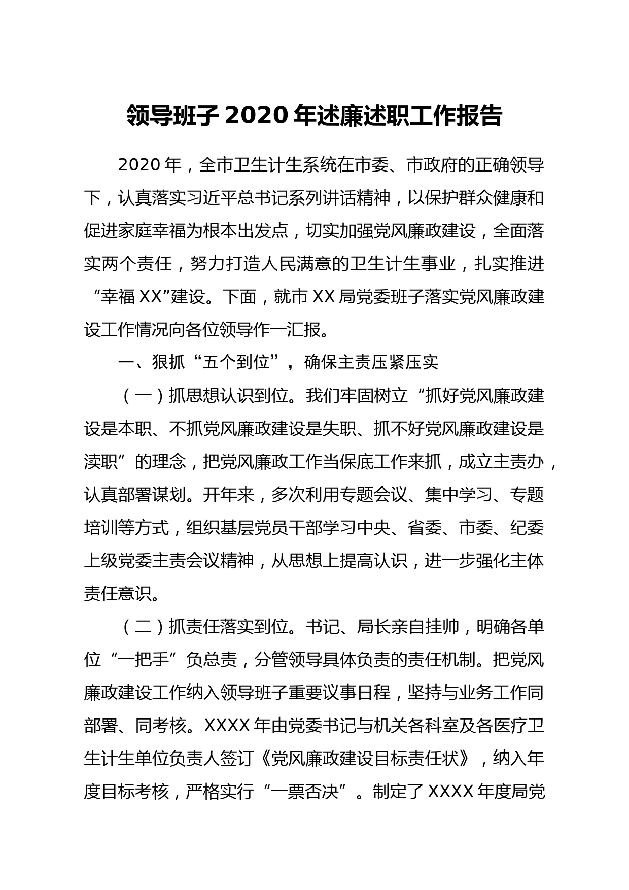 20210115领导班子2020年述廉述职工作报告