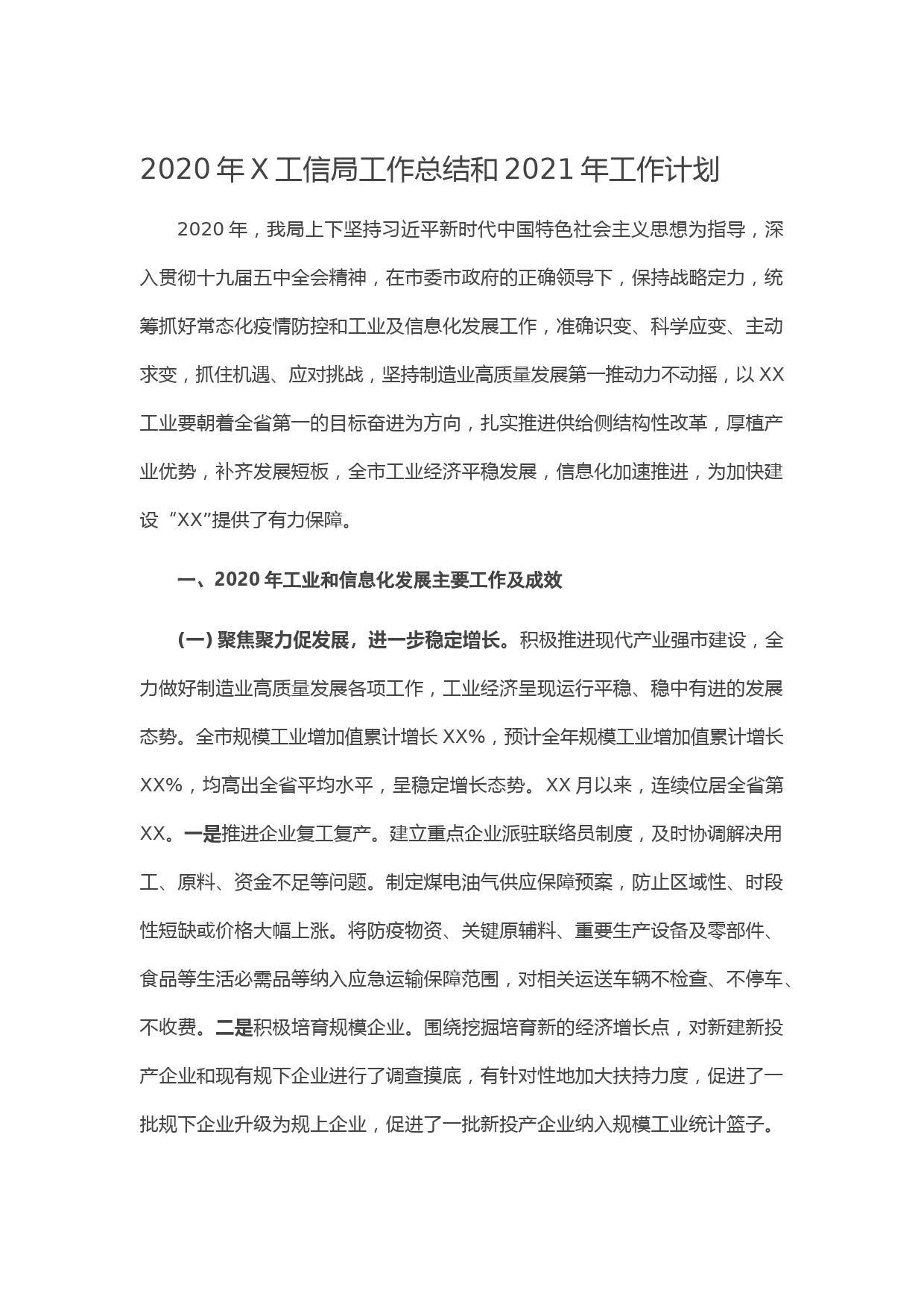 20210116--2020年X工信局工作总结和2021年工作计划