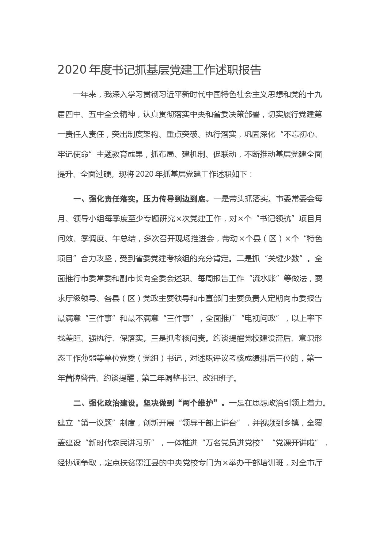 20210117--2020年度书记抓基层党建工作述职报告