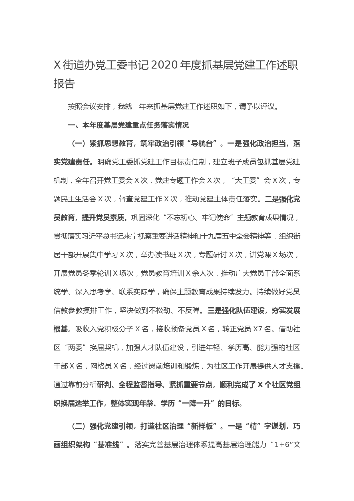 20210117X街道办党工委书记2020年度抓基层党建工作述职报告