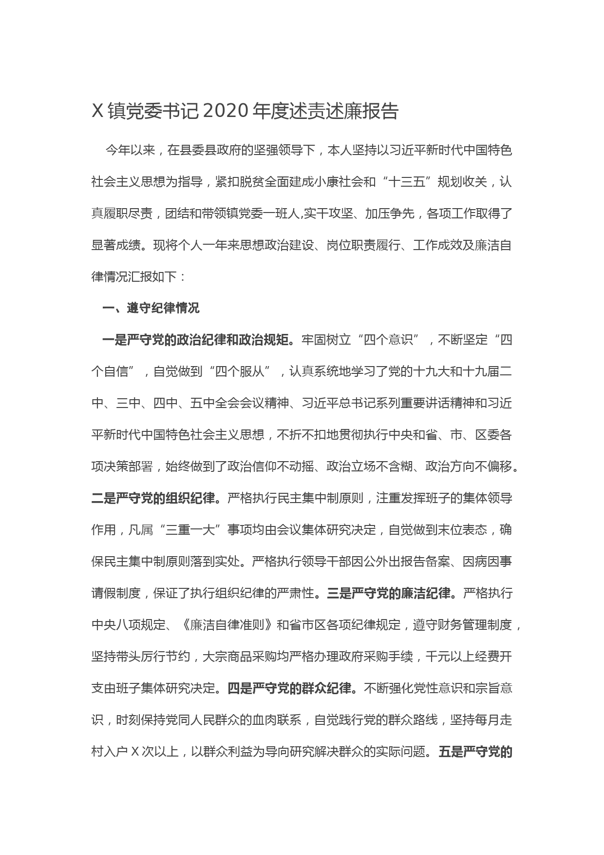 20210117X镇党委书记2020年度述责述廉报告