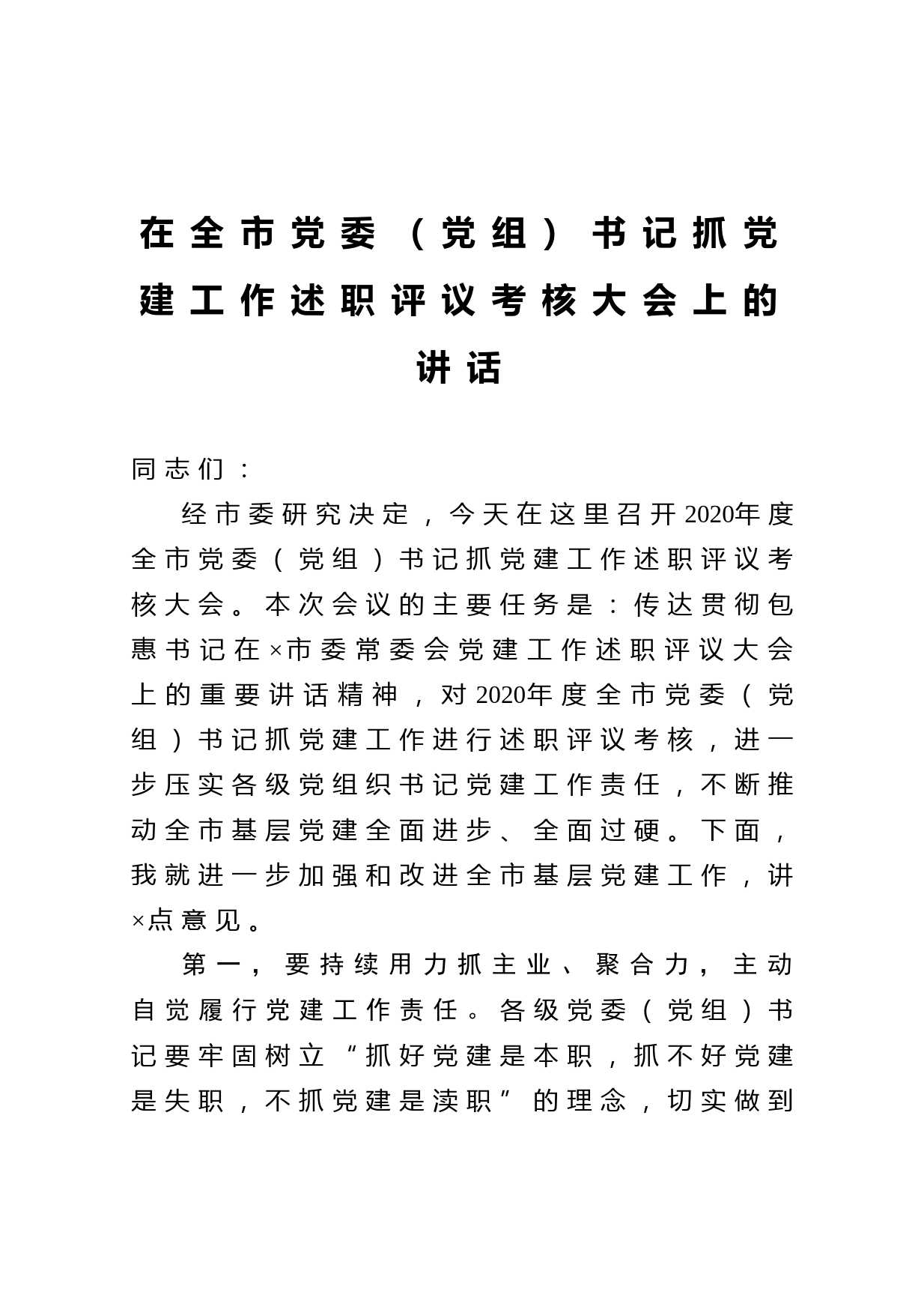 20210117在全市党委党组书记抓党建工作述职评议考核大会上的讲话