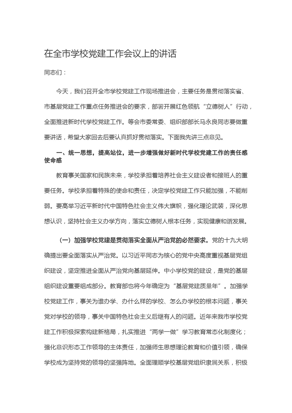 20210117在全市学校党建工作会议上的讲话