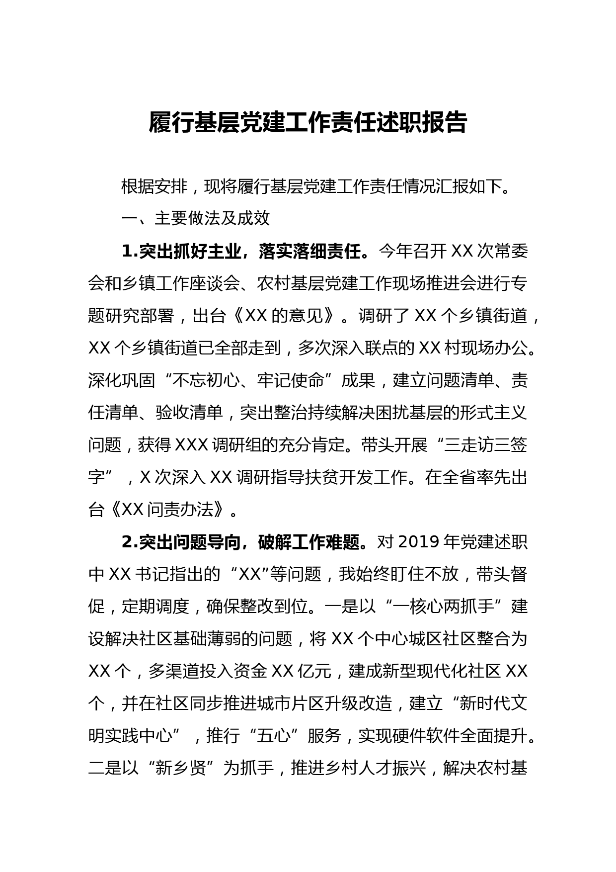 20210117市委书记履行基层党建工作责任述职报告