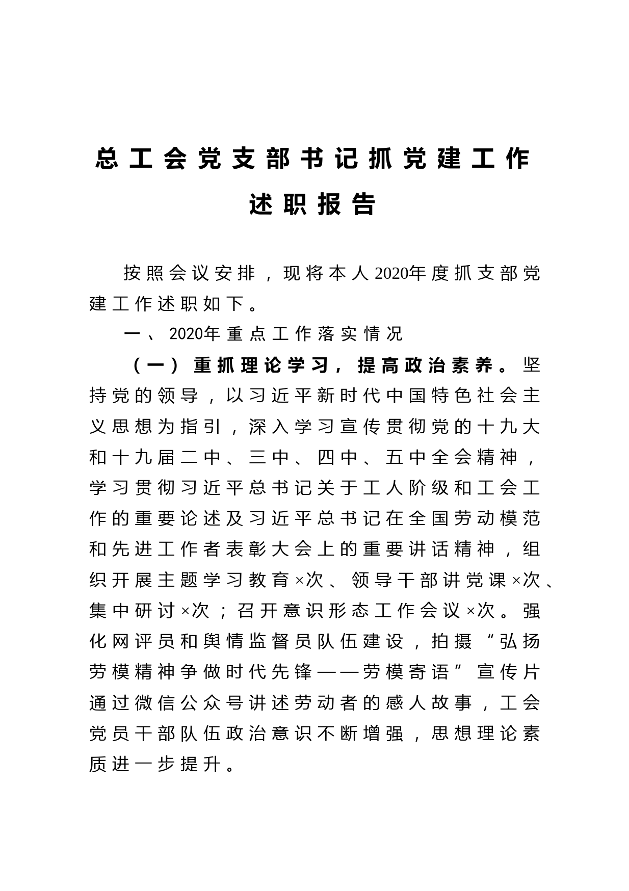 20210117总工会党支部书记抓党建工作述职报告