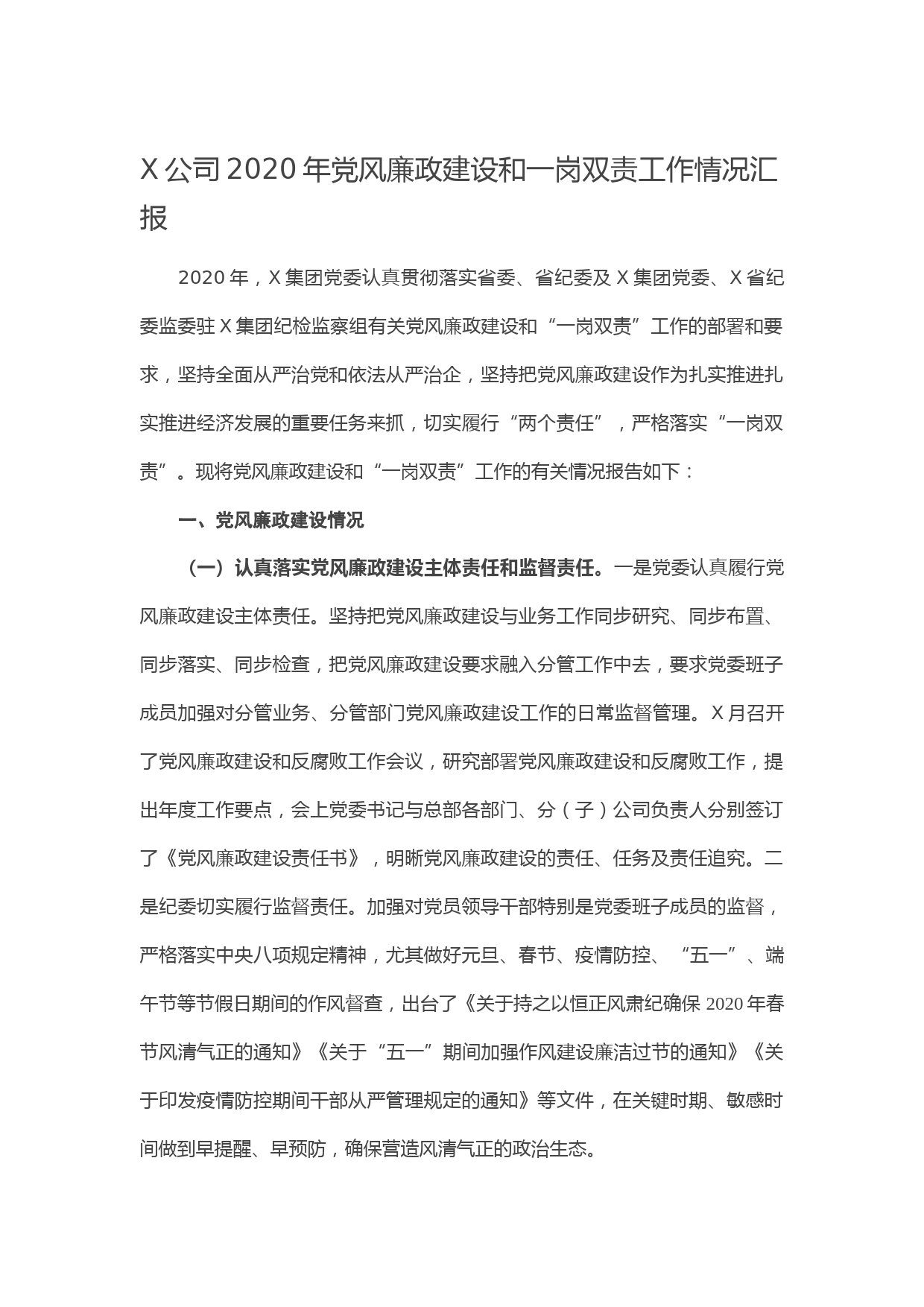 20210118X公司2020年党风廉政建设和一岗双责工作情况汇报