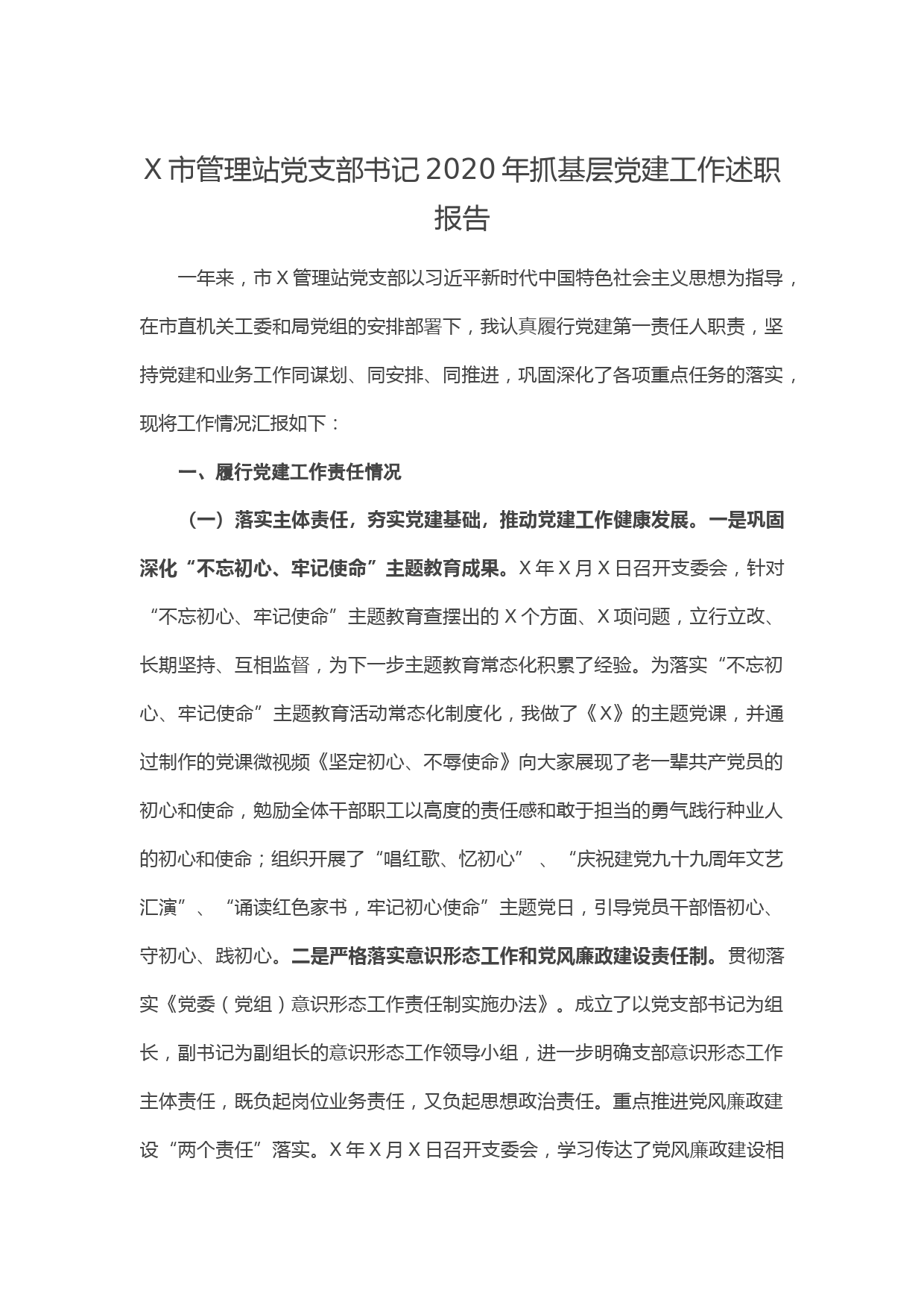 20210118X市管理站党支部书记2020年抓基层党建工作述职报告