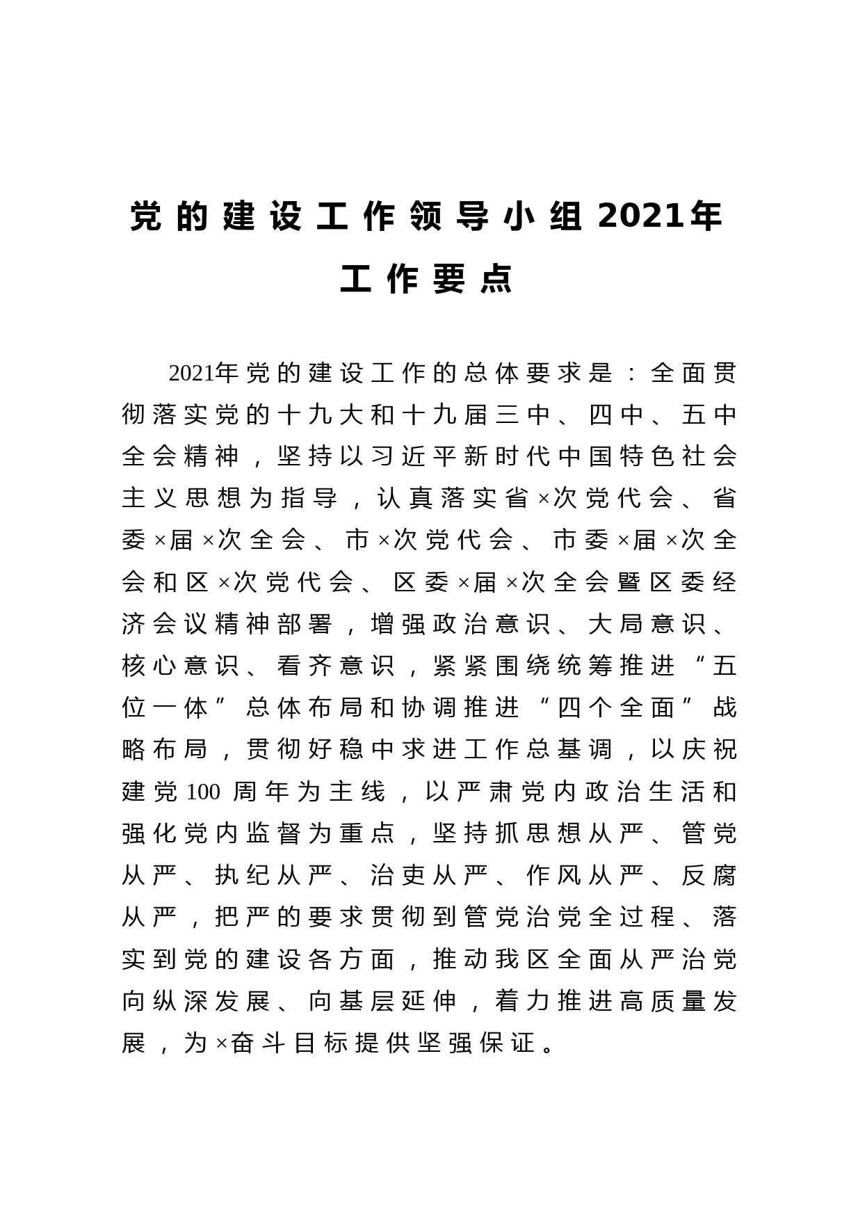 20210118党的建设工作领导小组2021年工作要点