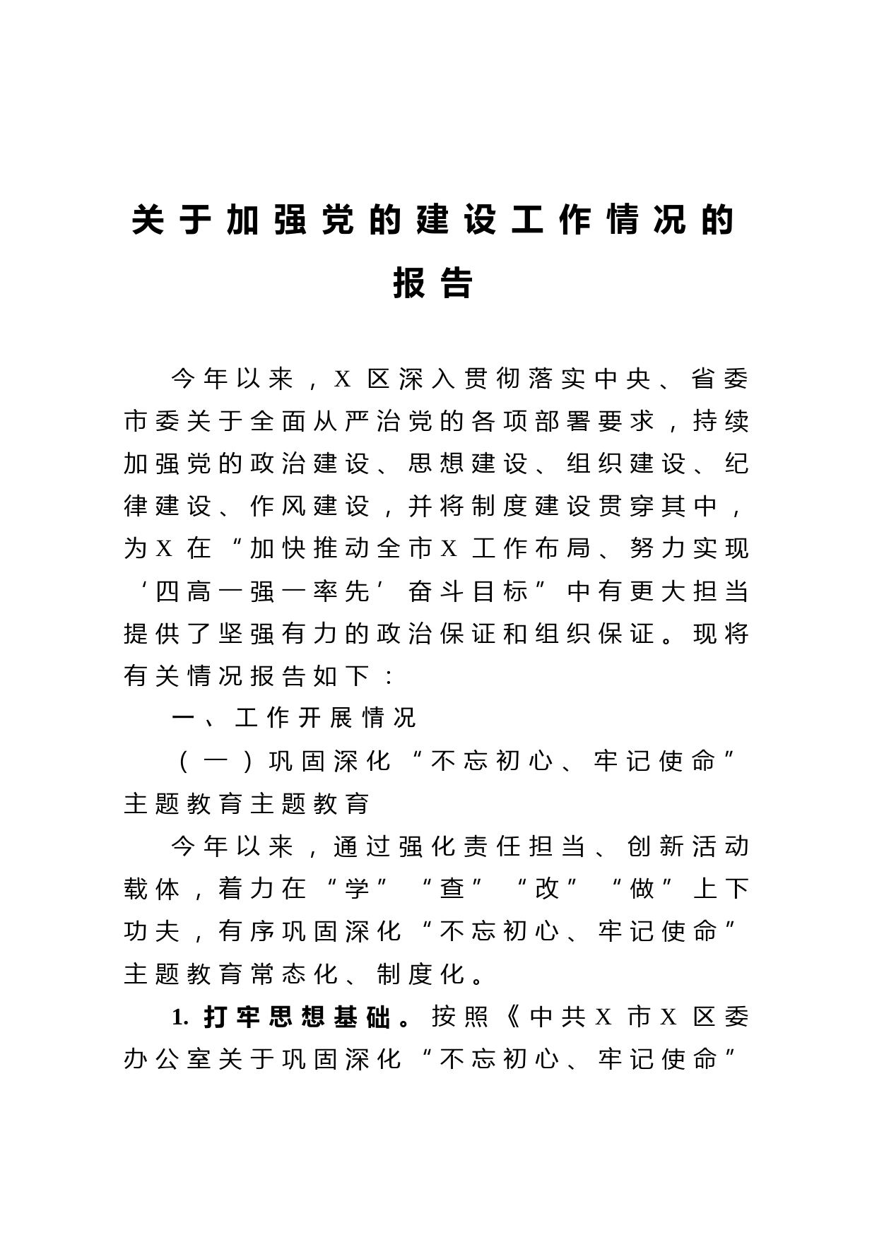 20210118关于加强党的建设工作情况的报告