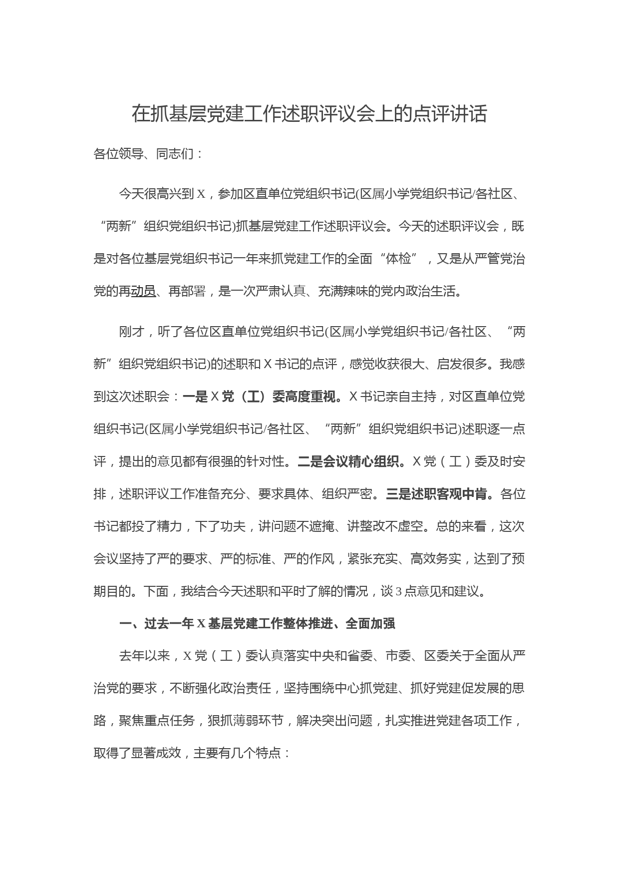 20210118在抓基层党建工作述职评议会上的点评讲话