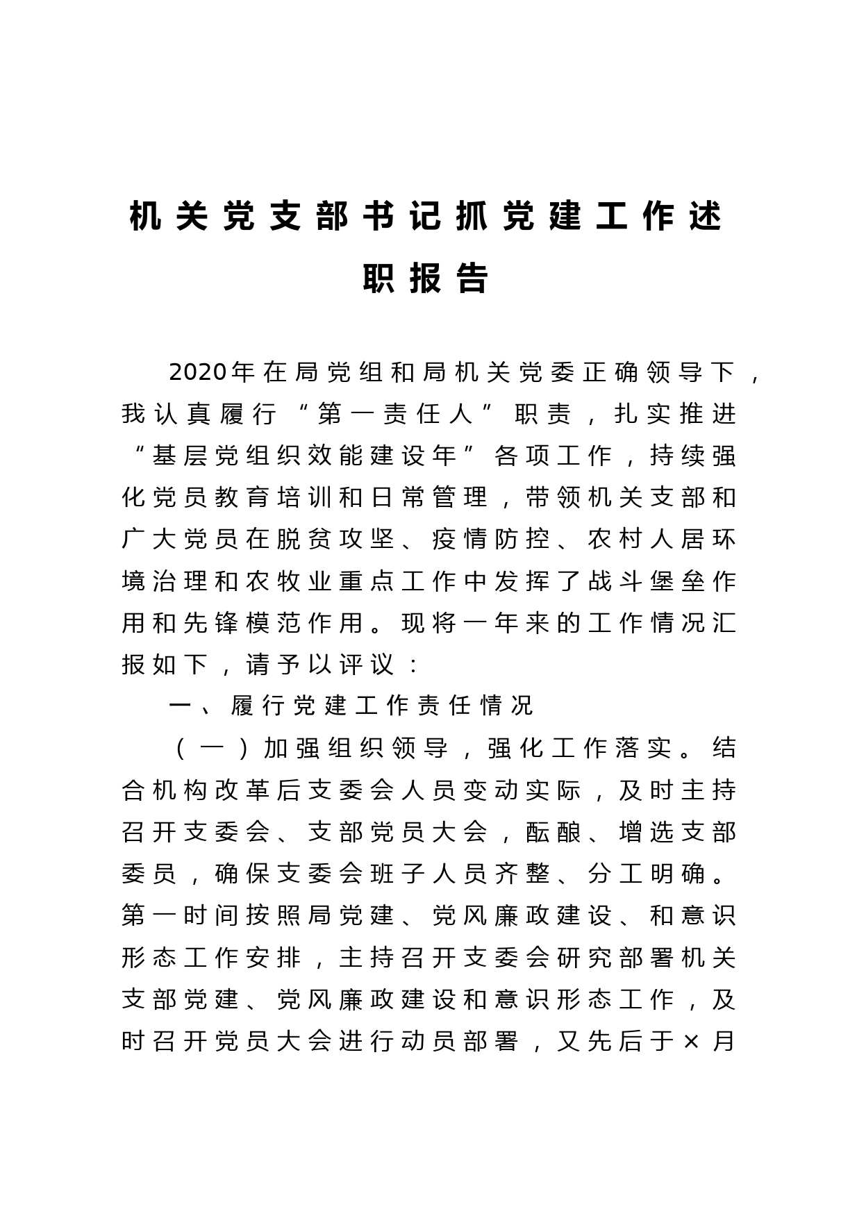 20210118机关党支部书记抓党建工作述职报告