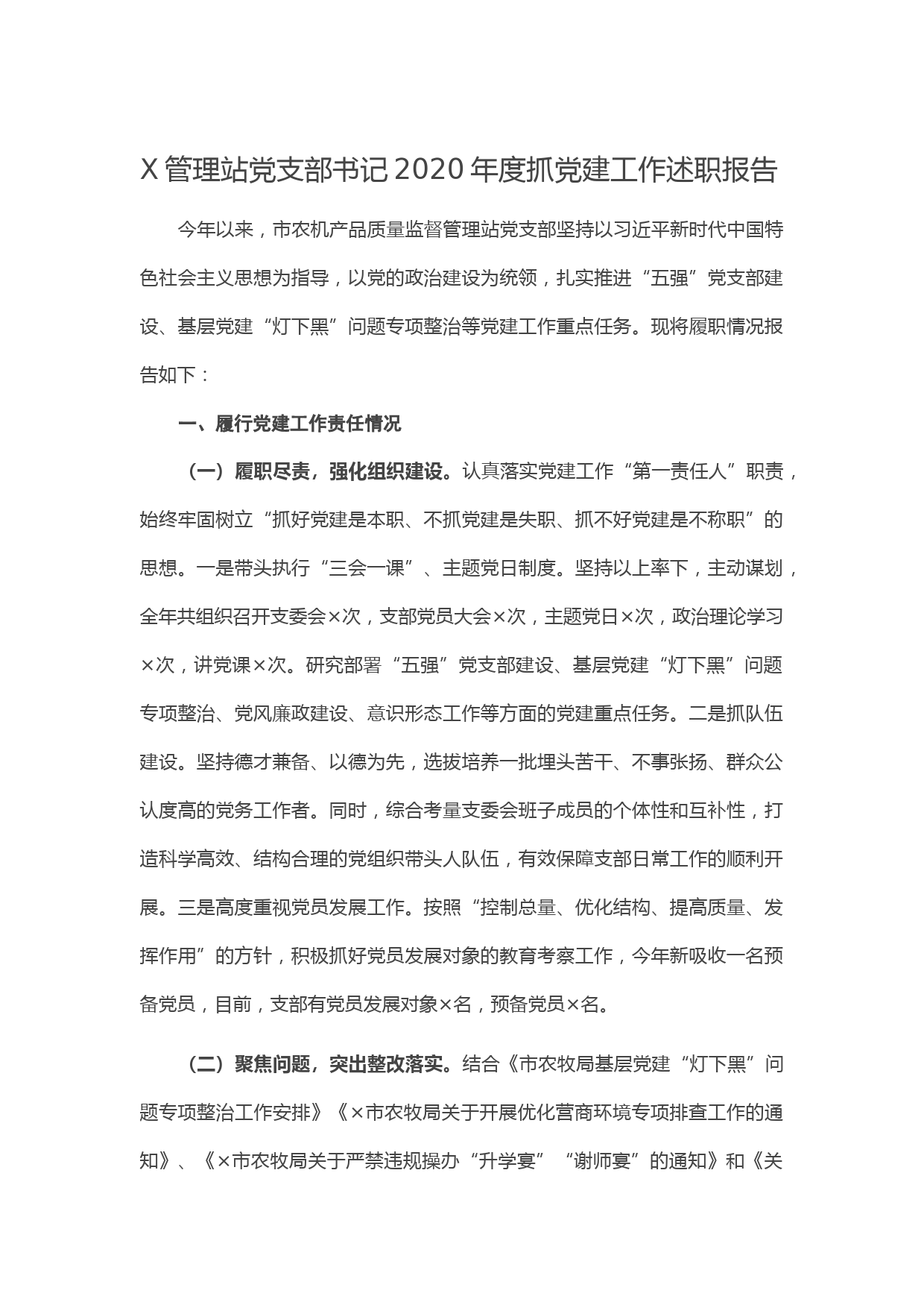20210119X管理站党支部书记2020年度抓党建工作述职报告