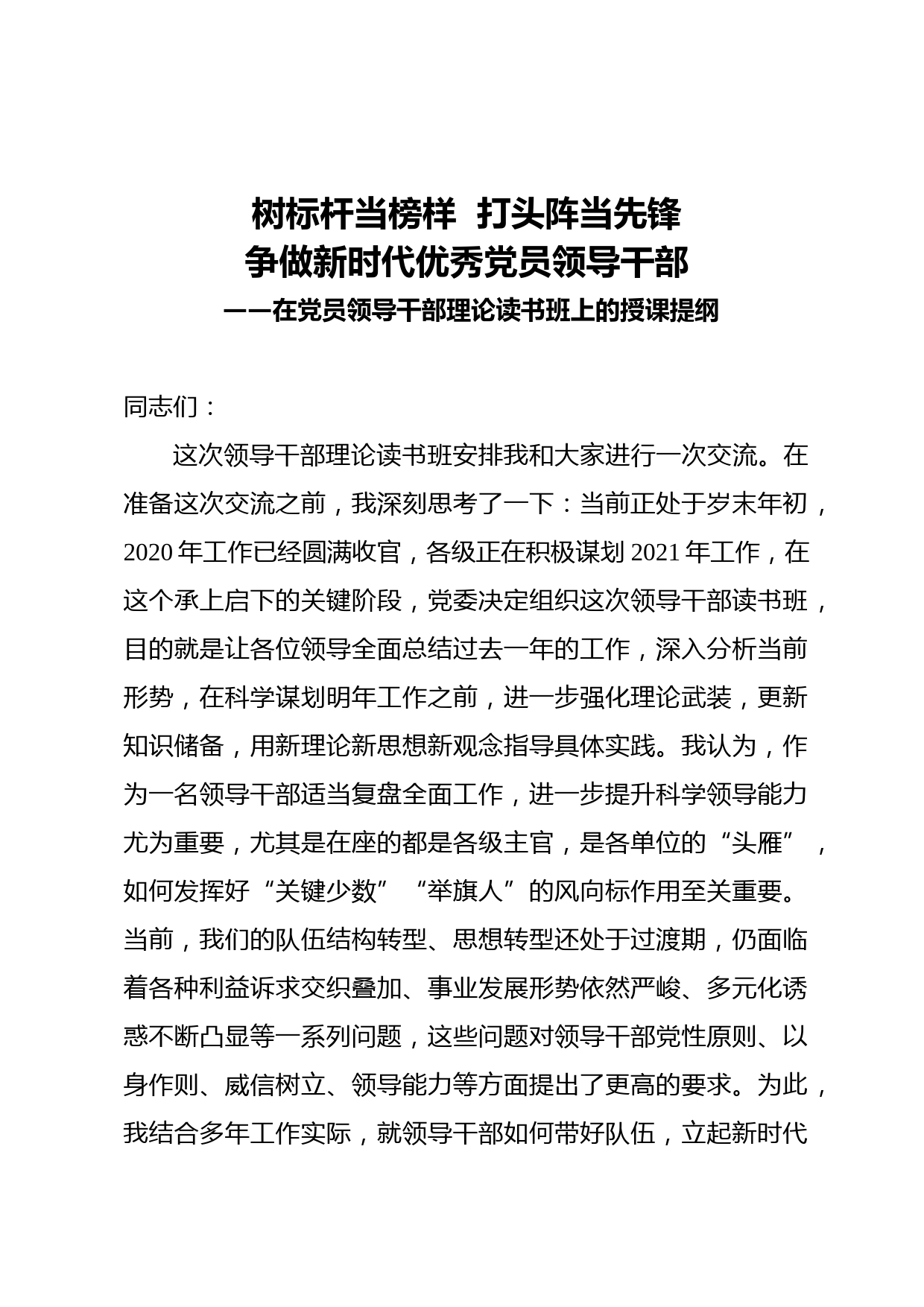 20210119【党课范文】在党员领导干部理论读书班上的授课提纲