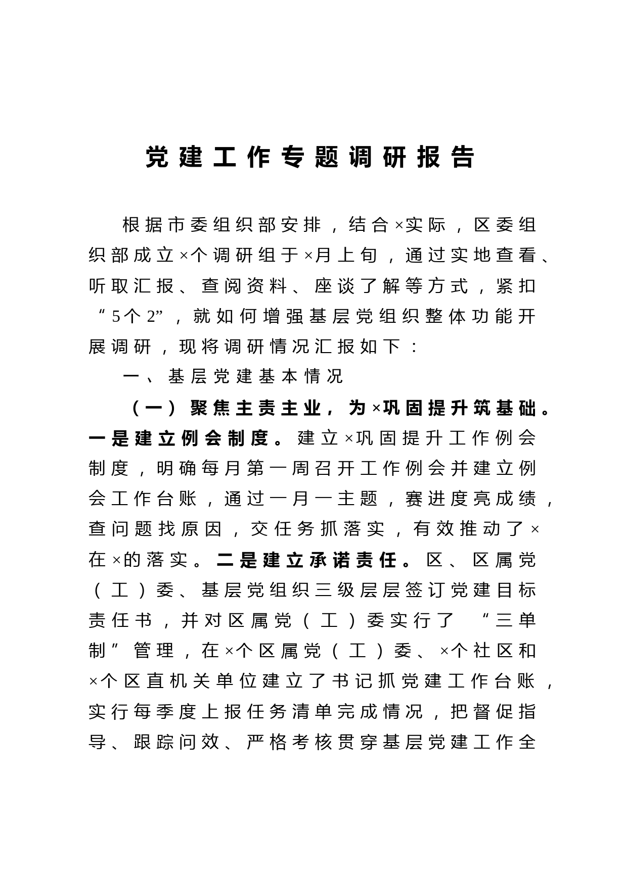 20210119党建工作专题调研报告