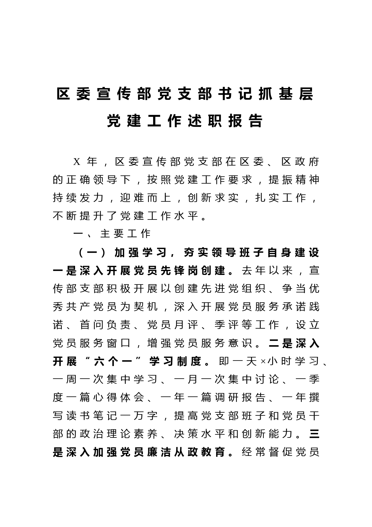 20210119区委宣传部党支部书记抓基层党建工作述职报告