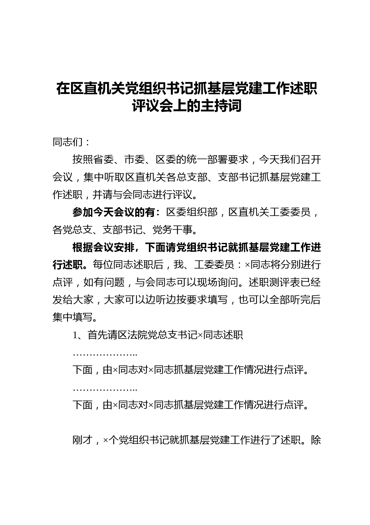 20210119区直机关党组织书记抓基层党建工作述职评议会上的主持词