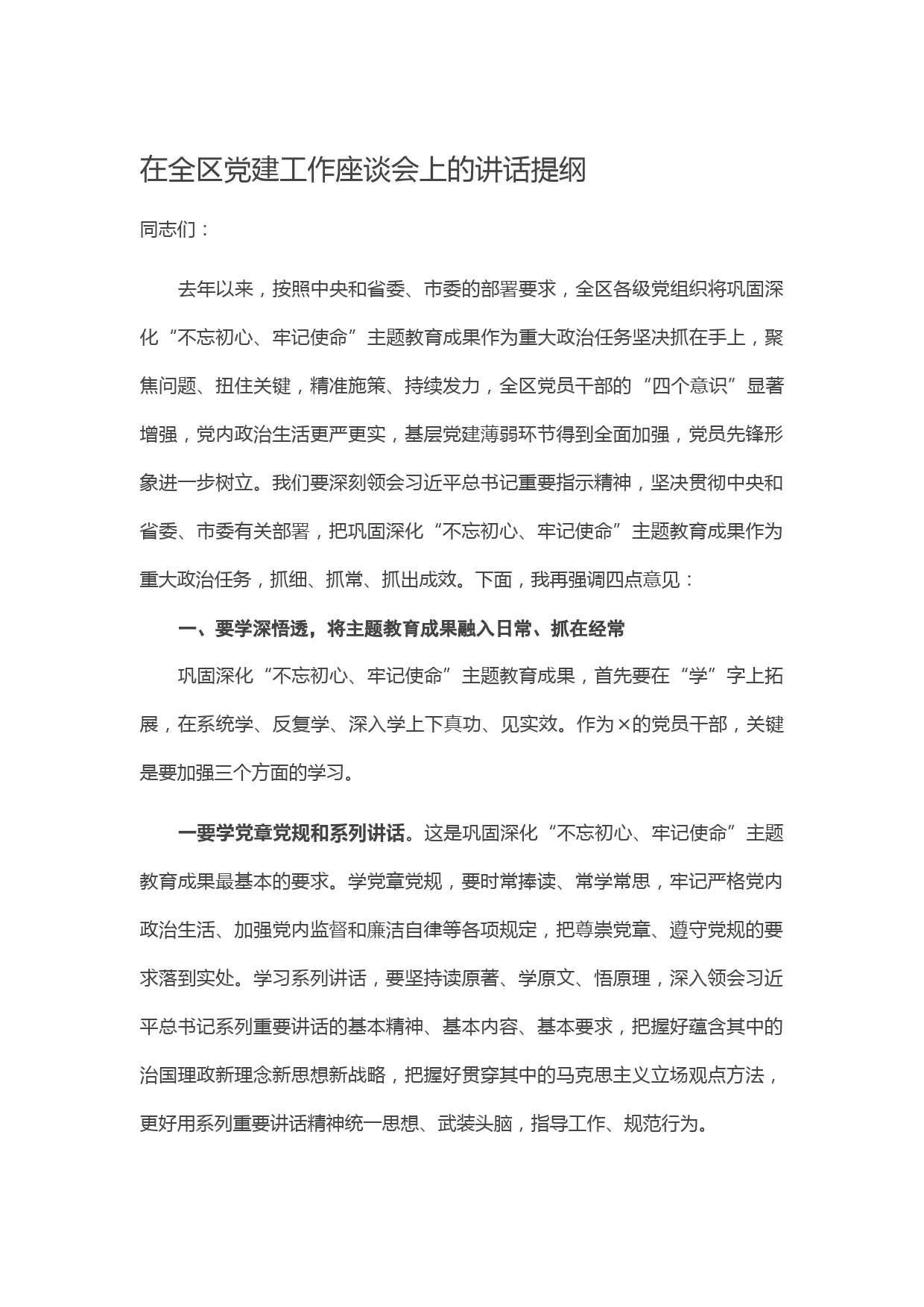 20210119在全区党建工作座谈会上的讲话提纲