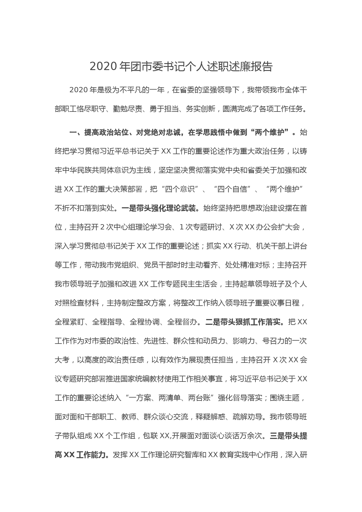 20210120-2020年团市委书记个人述职述廉报告