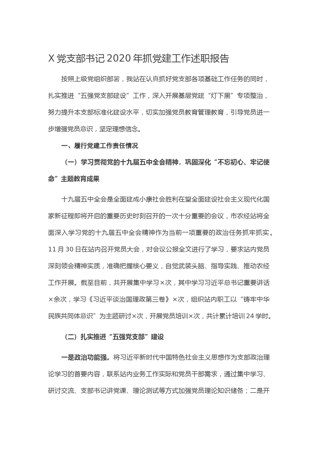 20210120X党支部书记2020年抓党建工作述职报告