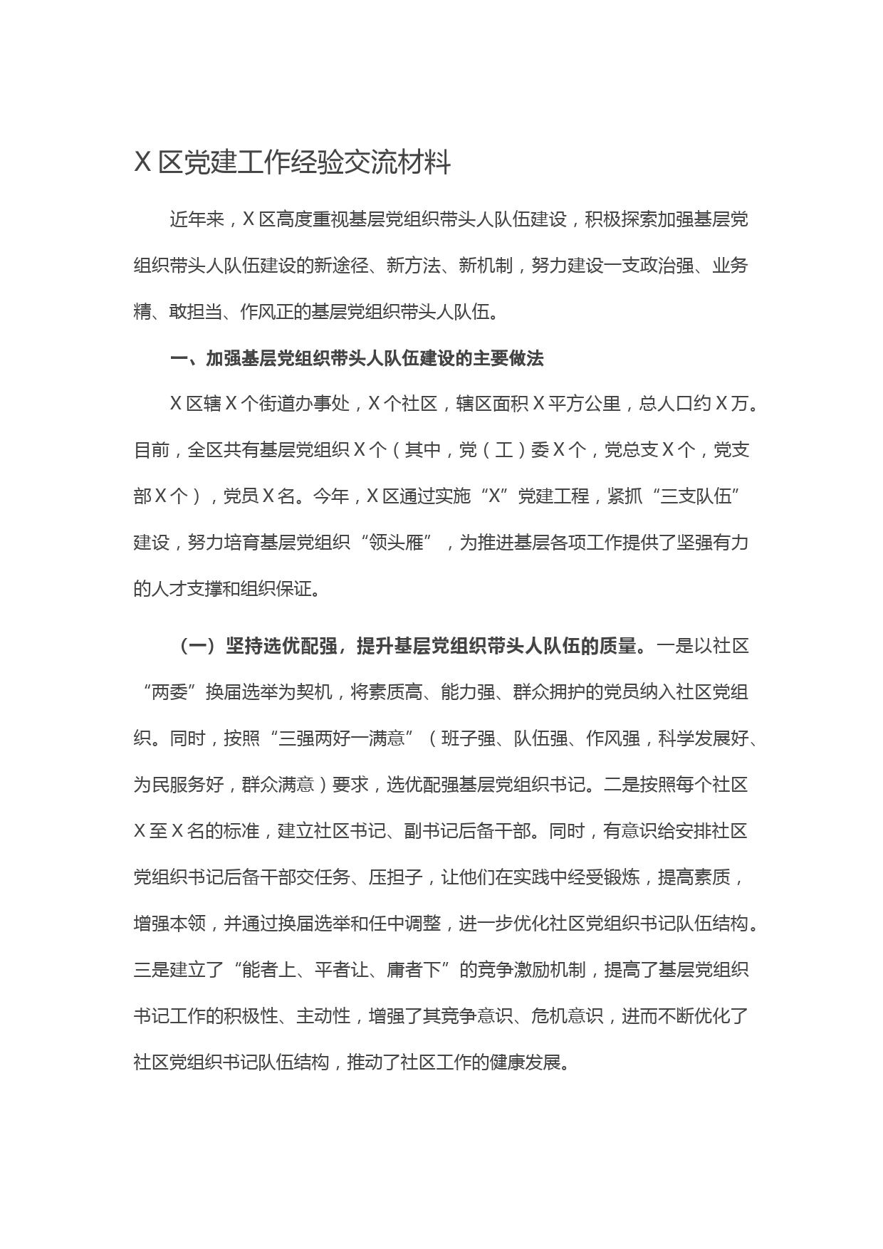 20210120X区党建工作经验交流材料