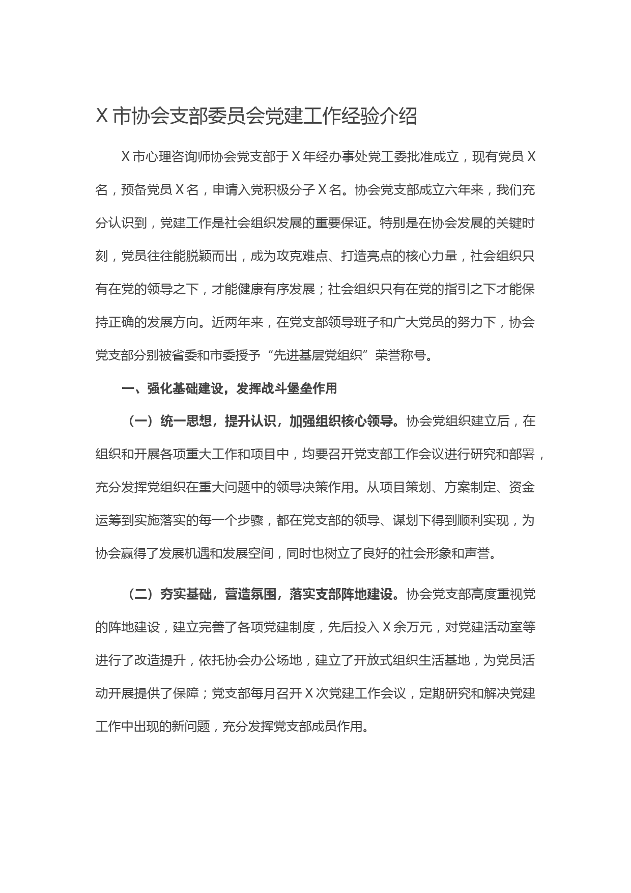 20210120X市协会支部委员会党建工作经验介绍