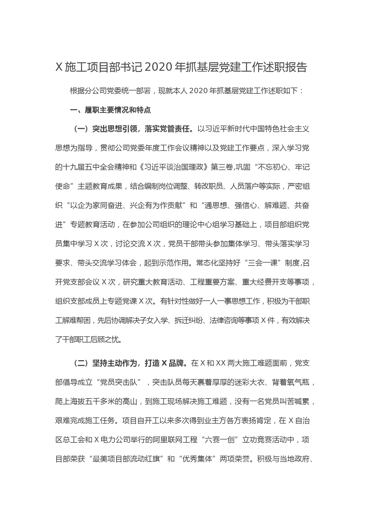 20210120X施工项目部书记2020年抓基层党建工作述职报告