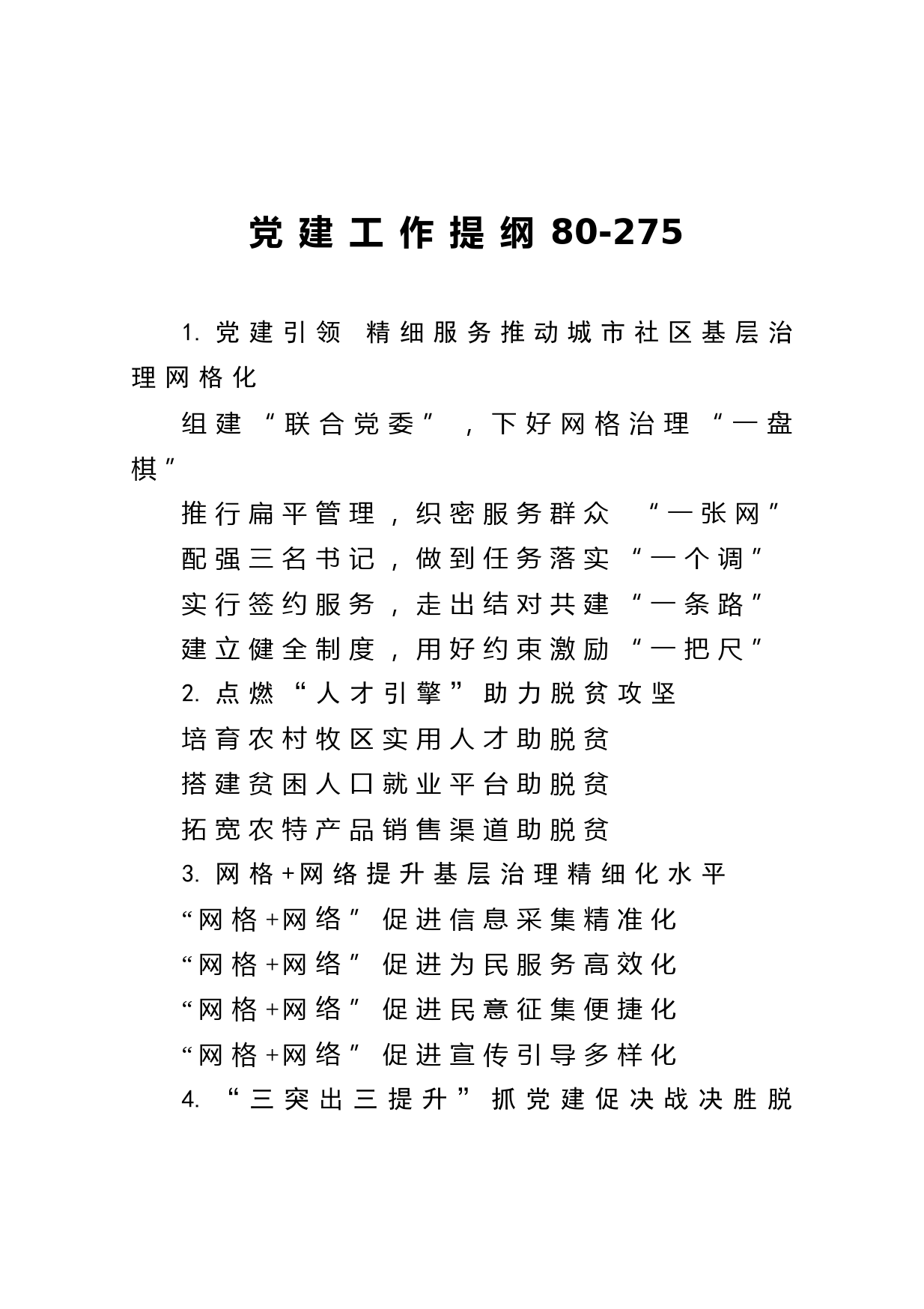 20210120【写作素材】党建工作提纲80