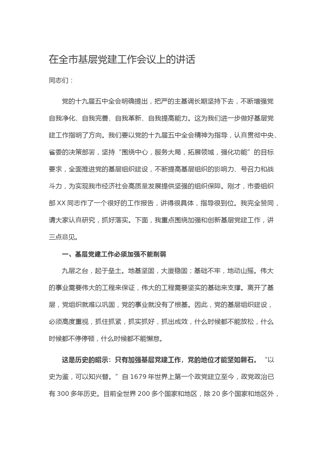 20210120在全市基层党建工作会议上的讲话