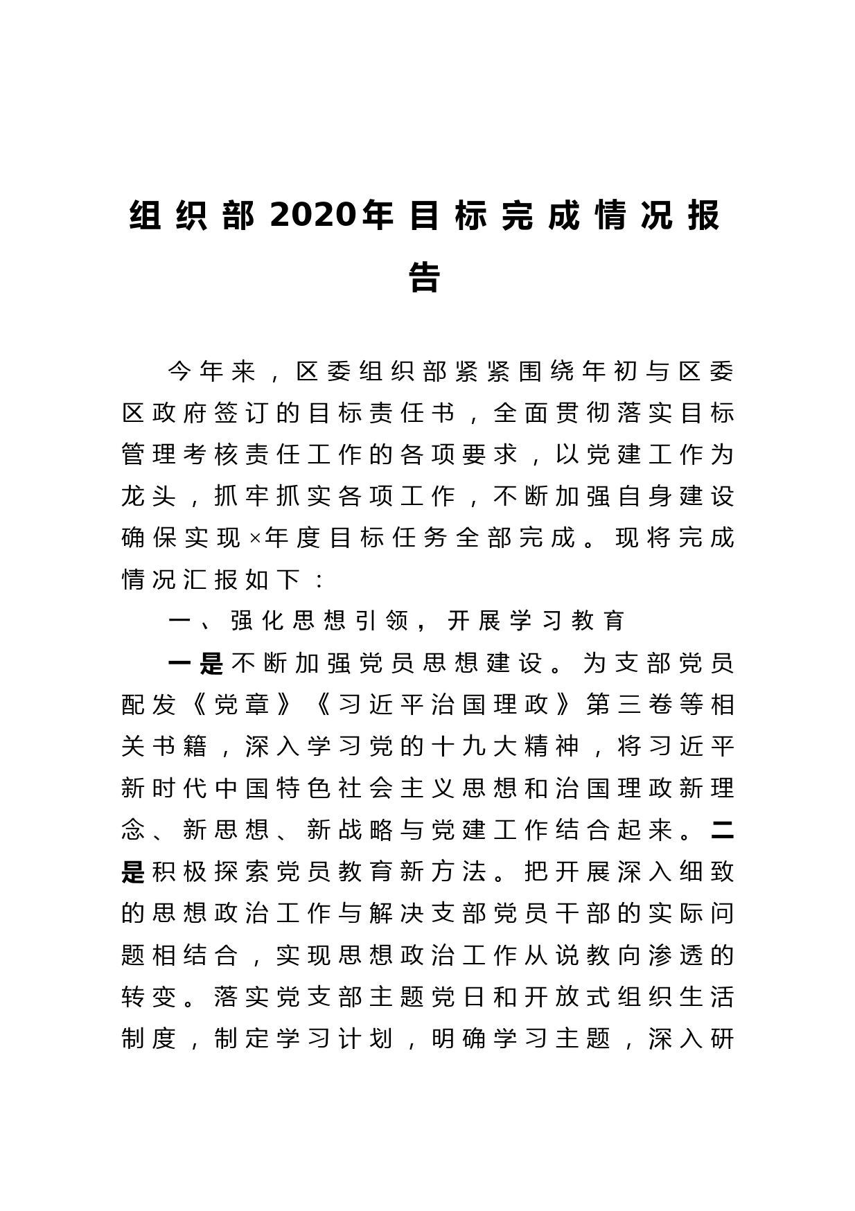 20210120组织部2020年目标完成情况报告