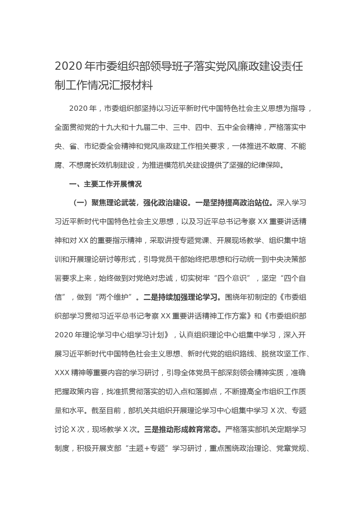 20210121--2020年市委组织部领导班子落实党风廉政建设责任制工作情况汇报材料