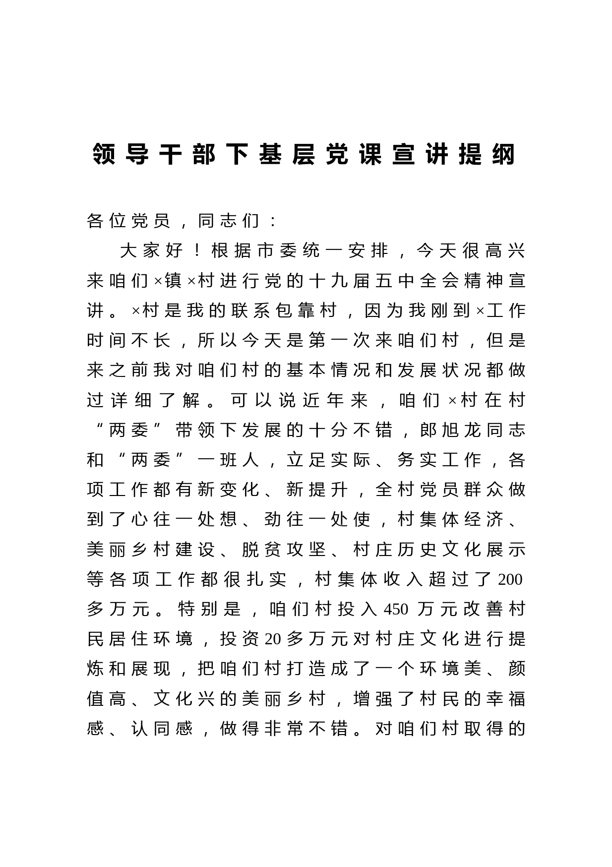 20210121【党课范文】领导干部下基层党课宣讲提纲