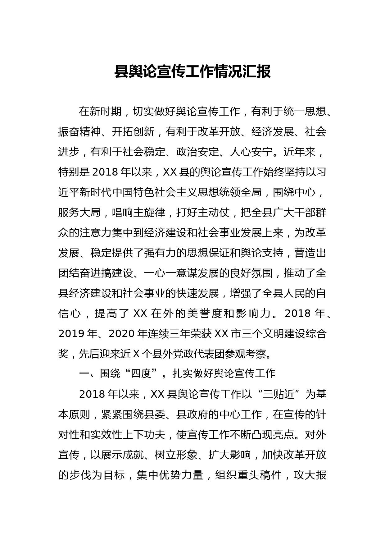 20210121县舆论宣传工作情况汇报