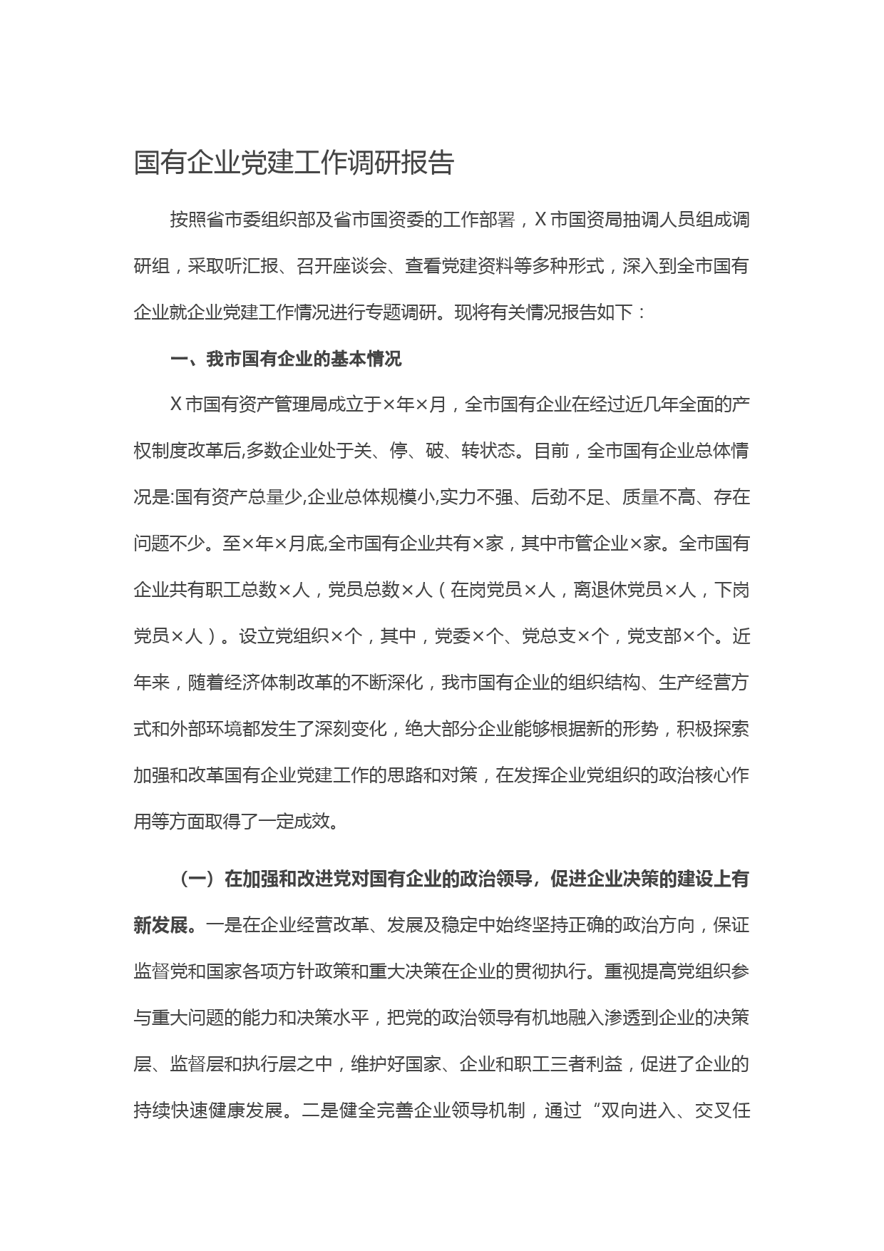 20210121国有企业党建工作调研报告