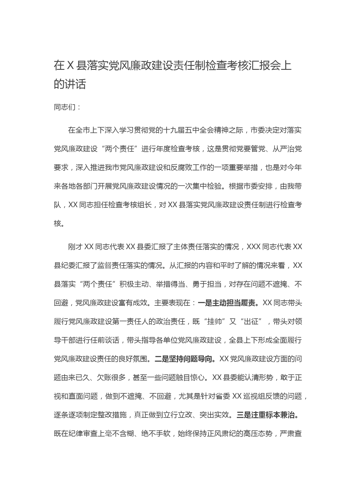 20210121在X县落实党风廉政建设责任制检查考核汇报会上的讲话