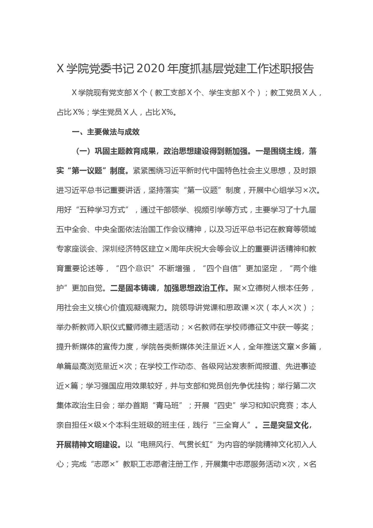 20210122X学院党委书记2020年度抓基层党建工作述职报告