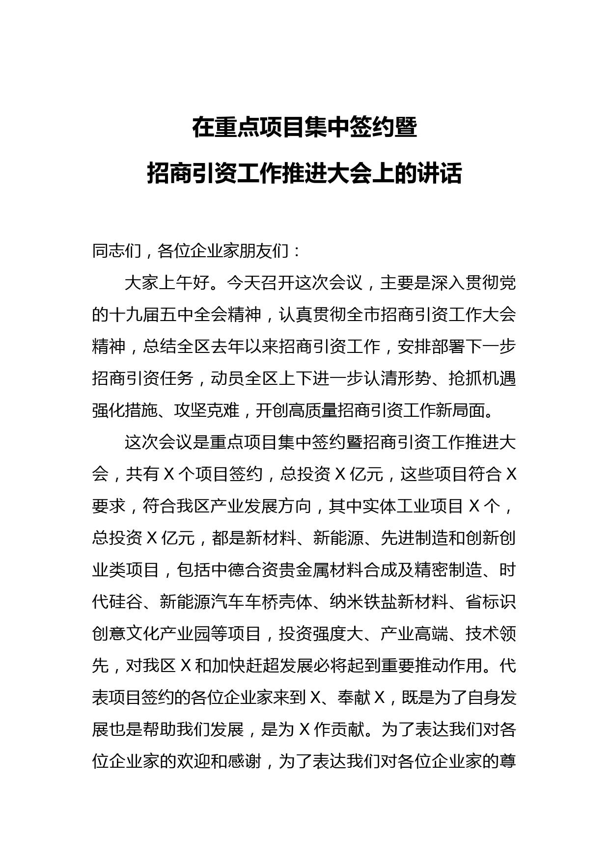 20210122在重点项目集中签约暨招商引资工作推进大会上的讲话