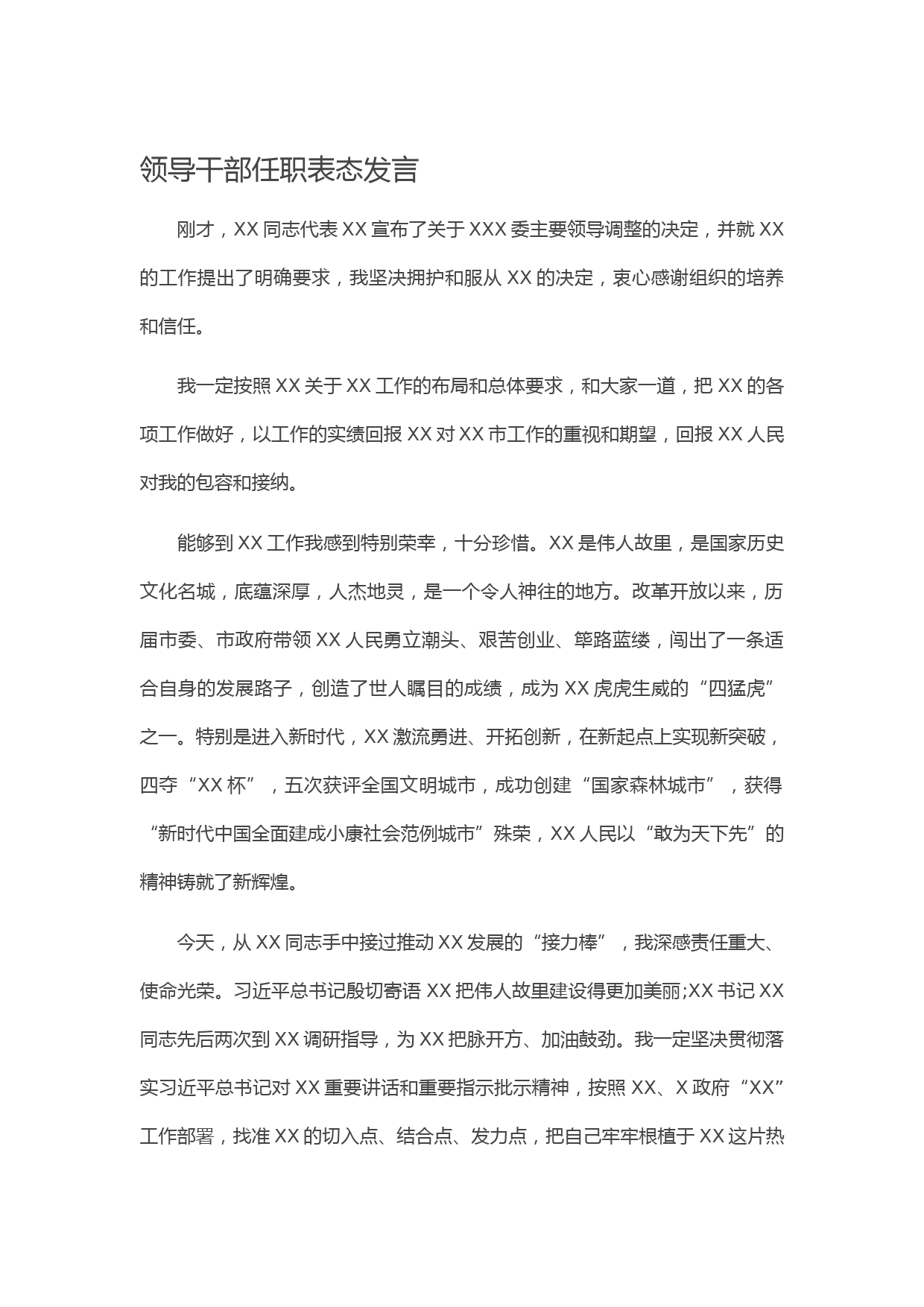 20210122领导干部任职表态发言
