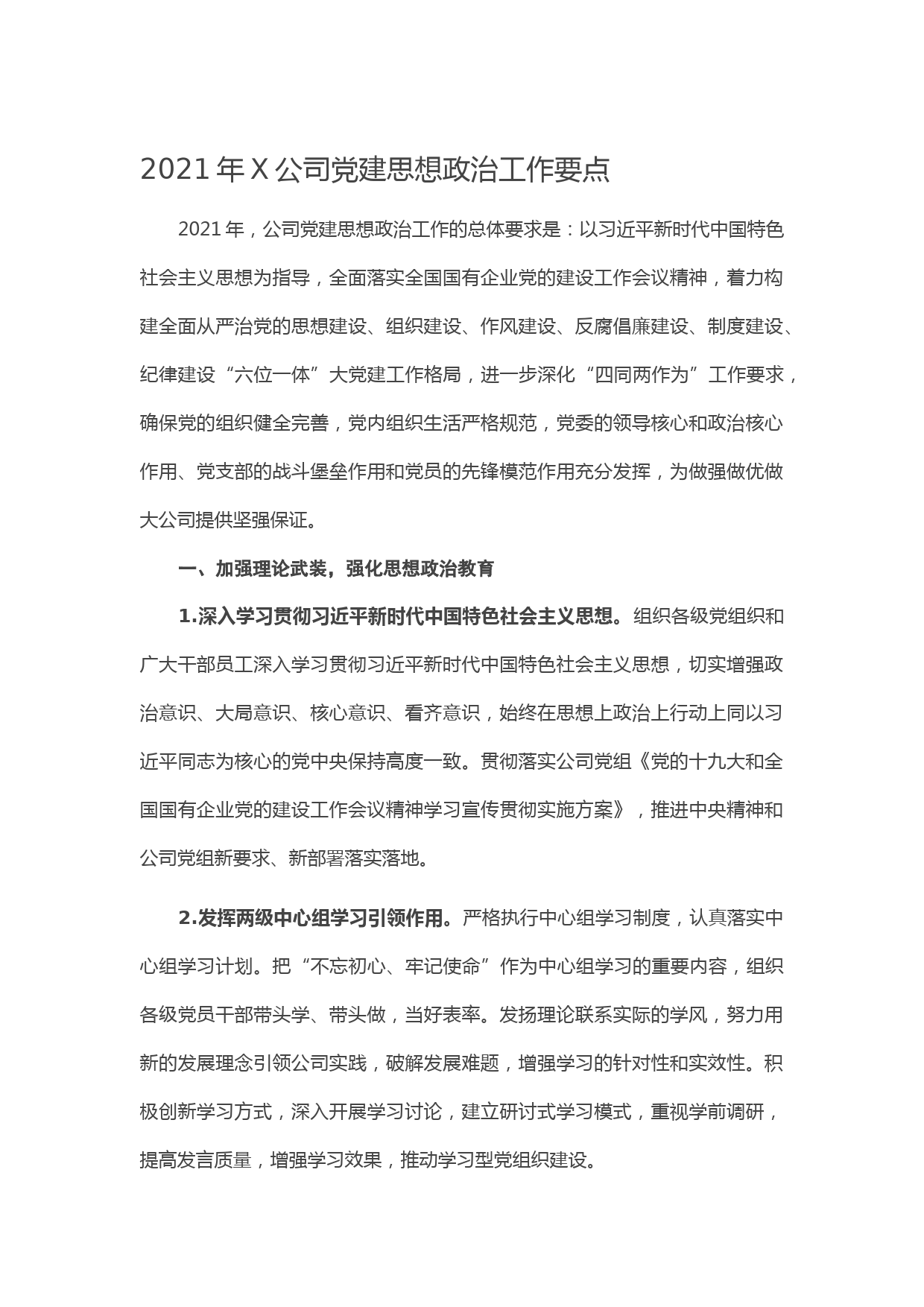 20210123--2021年X公司党建思想政治工作要点