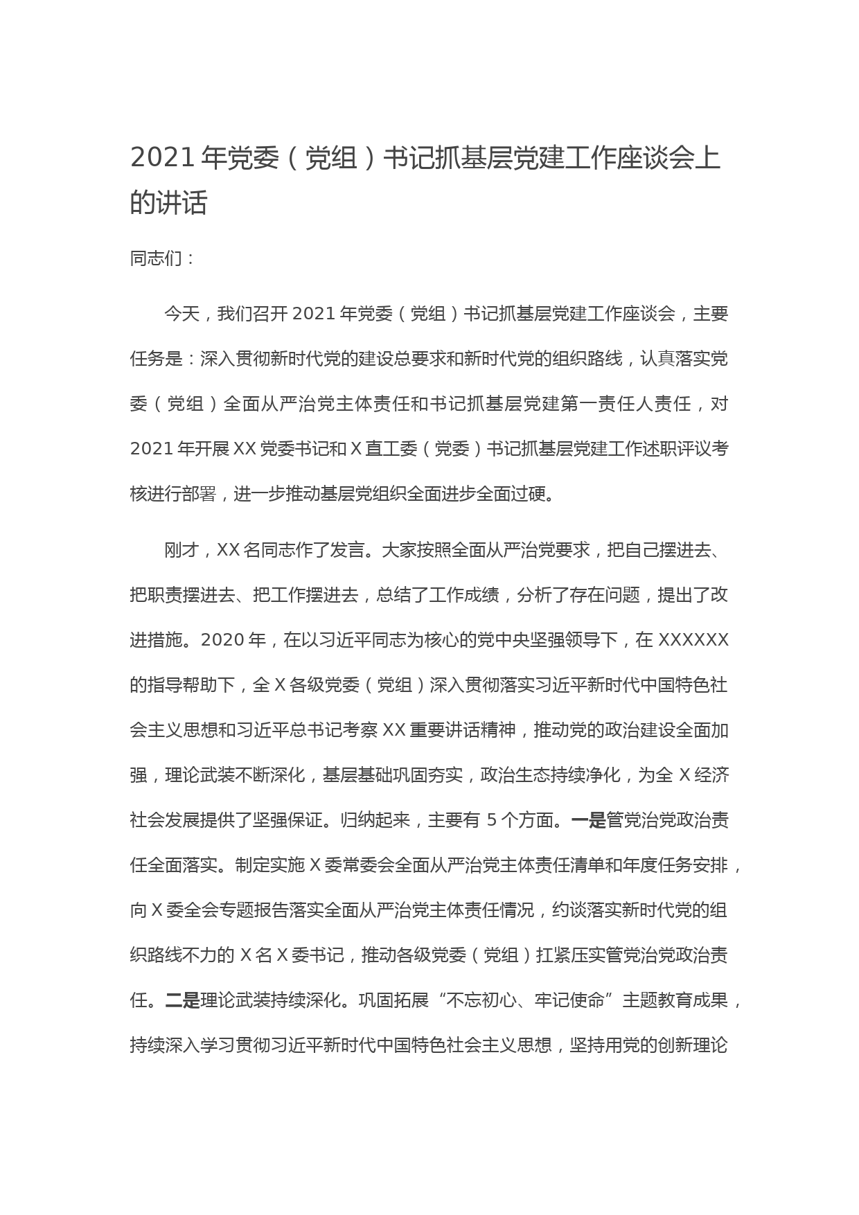 20210123--2021年党委（党组）书记抓基层党建工作座谈会上的讲话