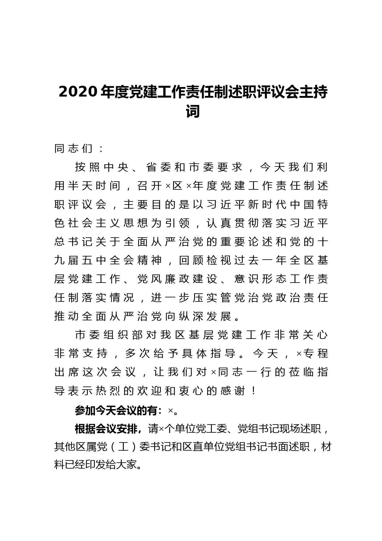 20210123-2020年度党建工作责任制述职评议会主持词