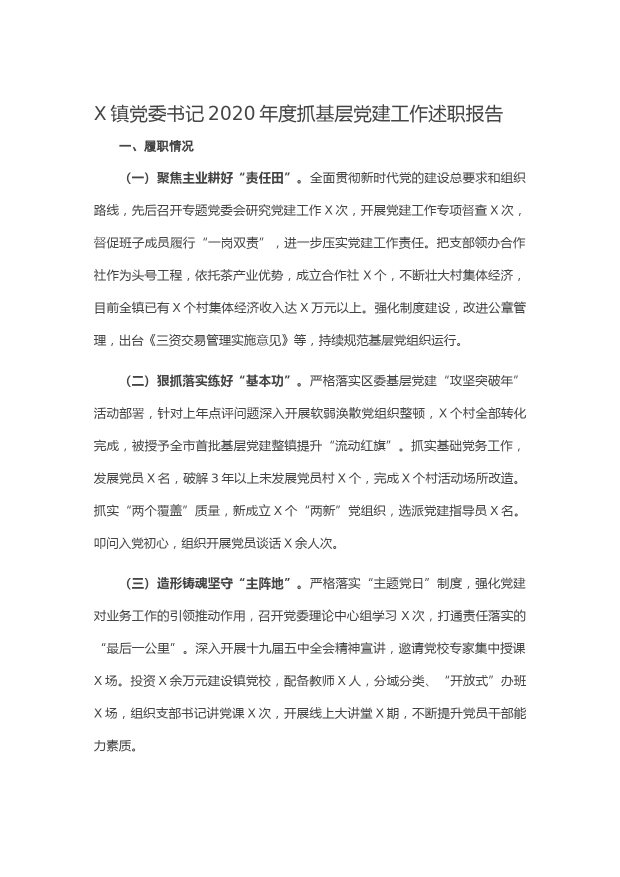 20210123X镇党委书记2020年度抓基层党建工作述职报告