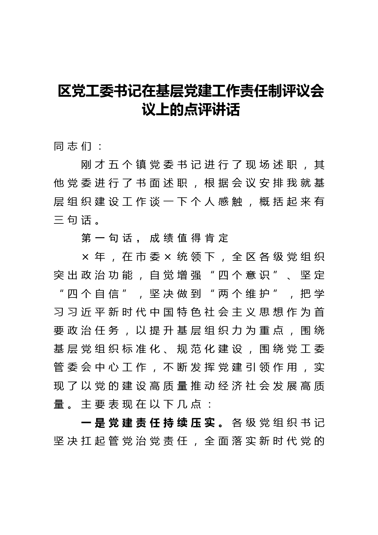 20210123区党工委书记在基层党建工作责任制评议会议上的点评讲话