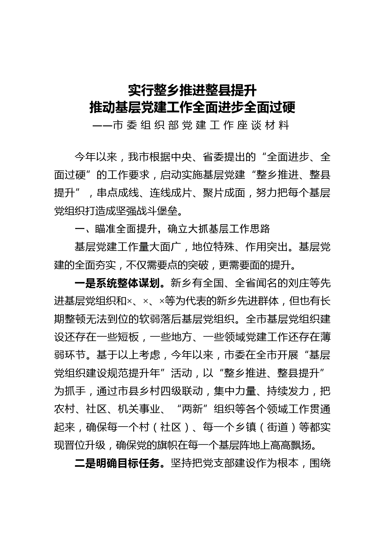 20210123市委组织部党建工作座谈材料